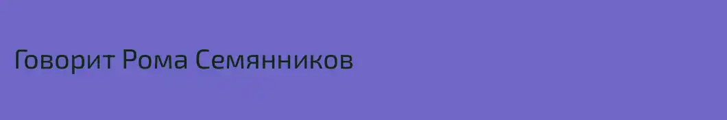 Говорит Рома Семянников